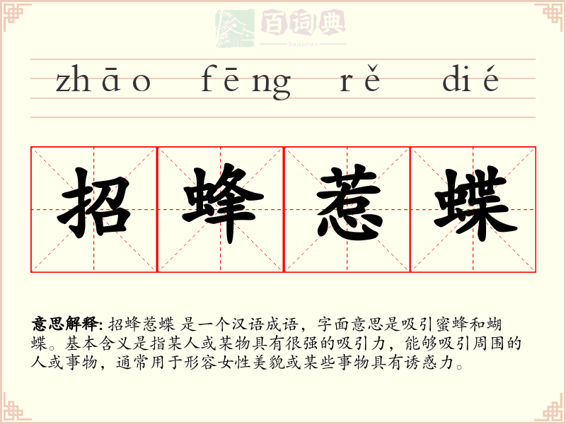 招蜂惹蝶