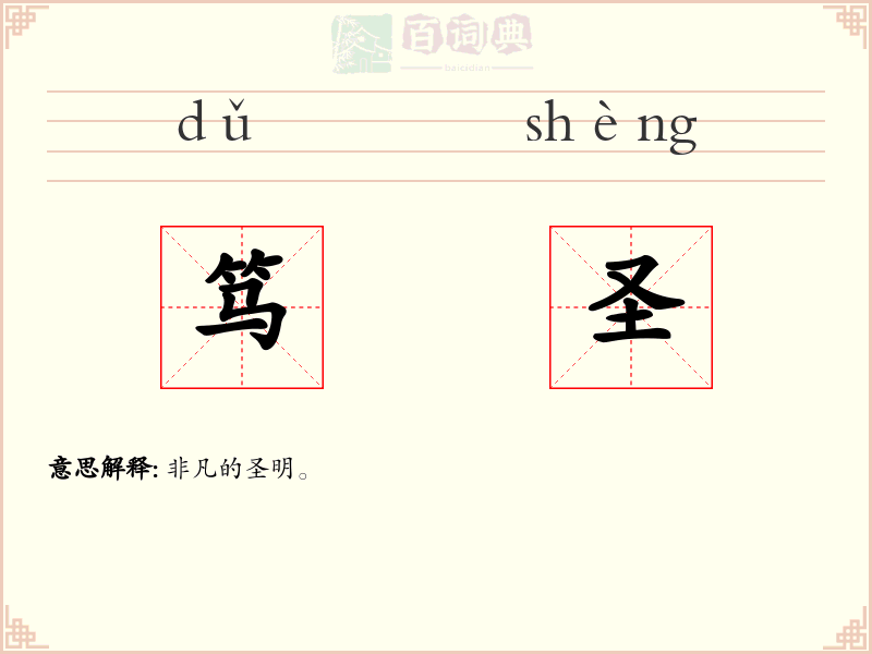 笃圣