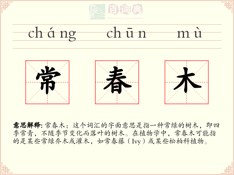 常春木