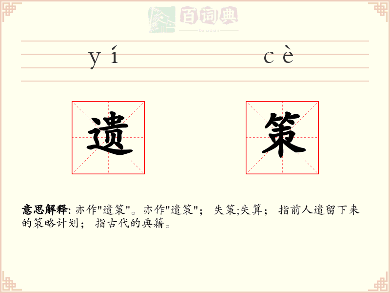 遗策