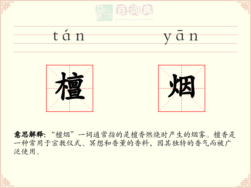 檀烟