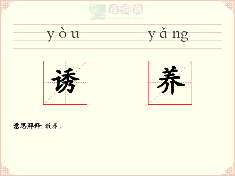 诱养