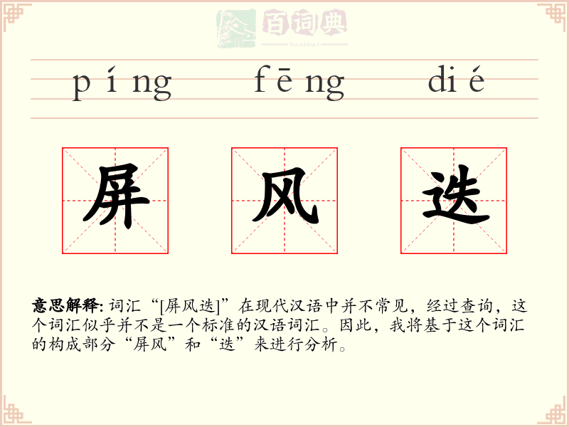 屏风迭