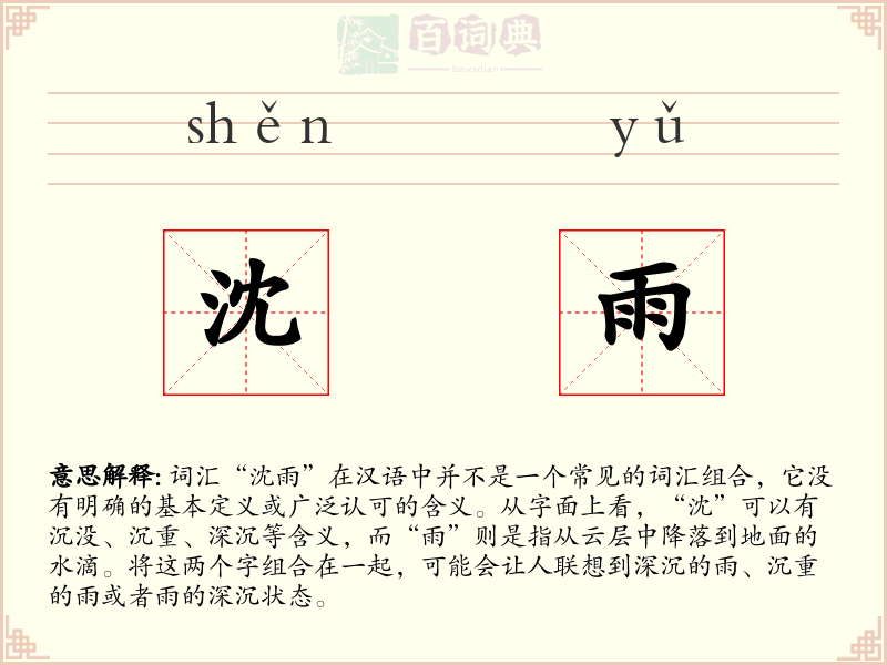 沈雨