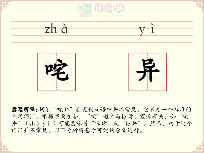 咤异
