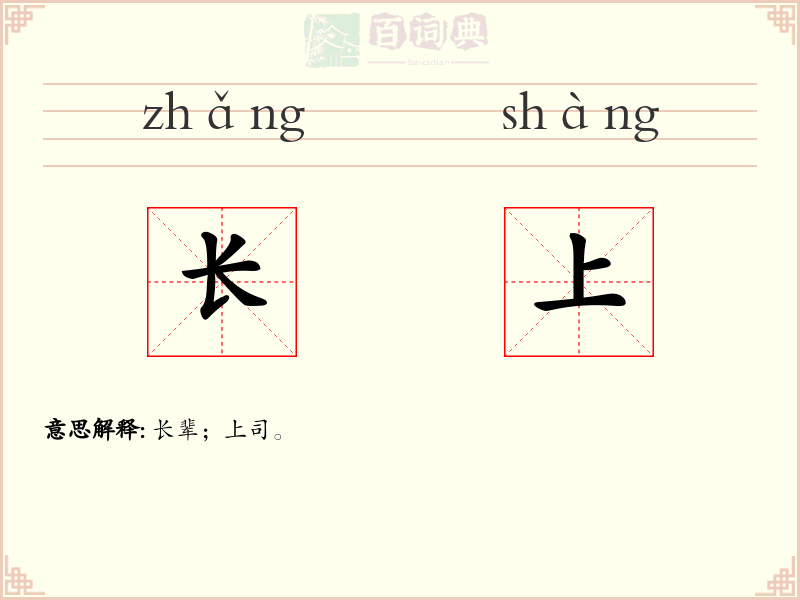 长上