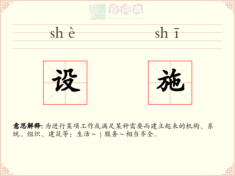 设施