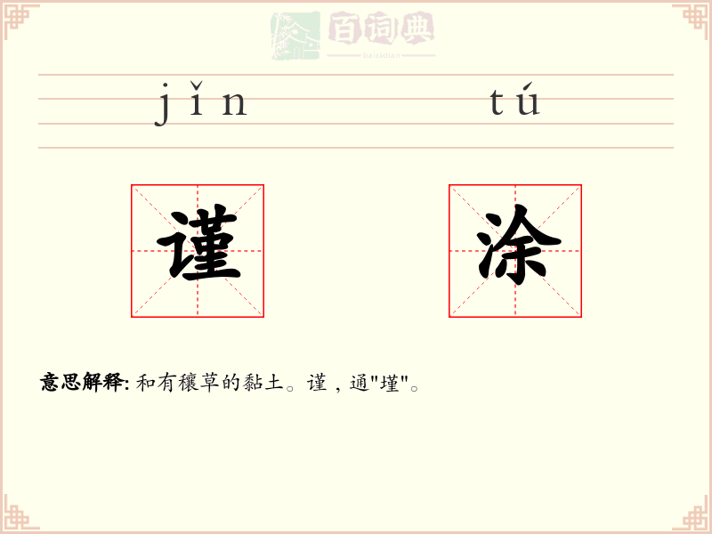 谨涂