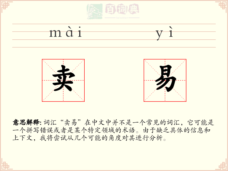 卖易