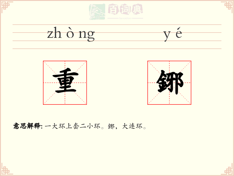 重鋣