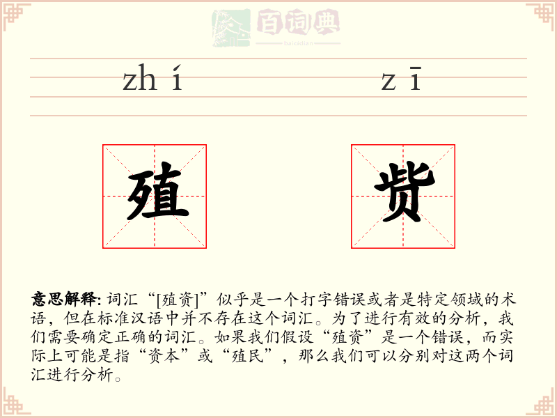 殖赀
