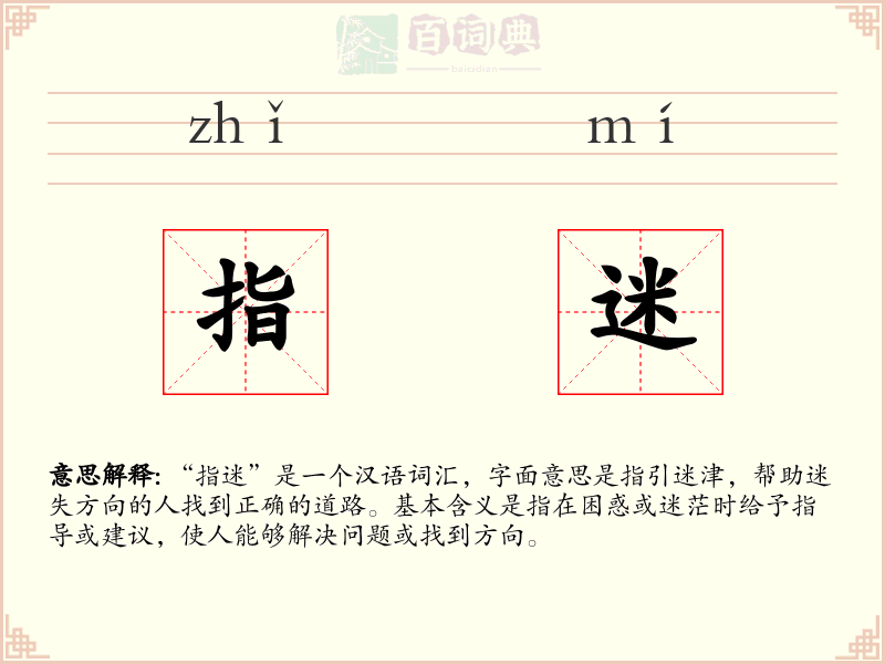 指迷
