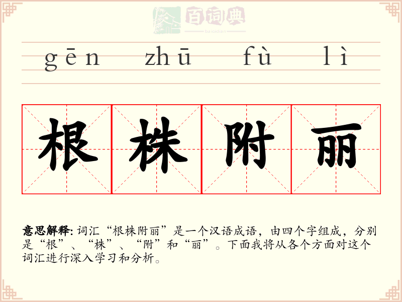 根株附丽