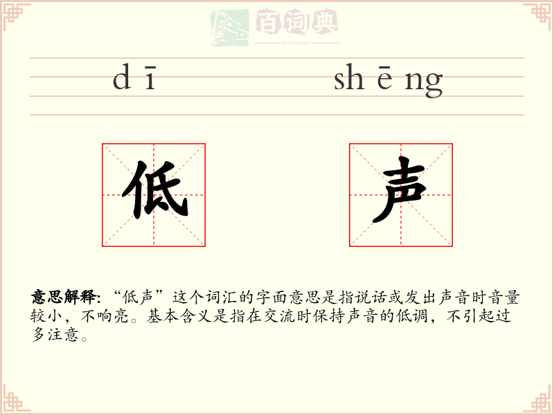 低声
