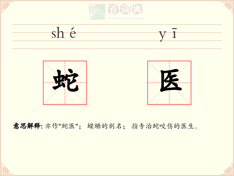 蛇医