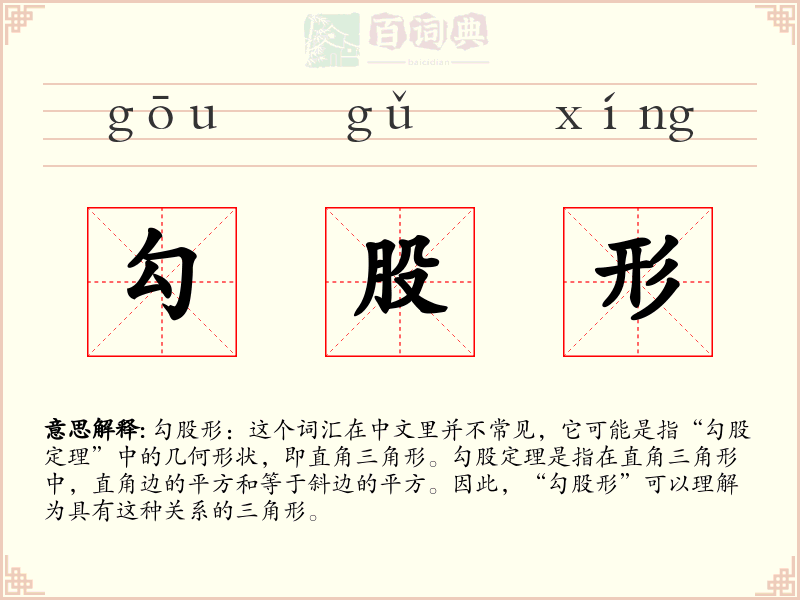 勾股形