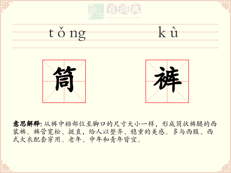 筒裤