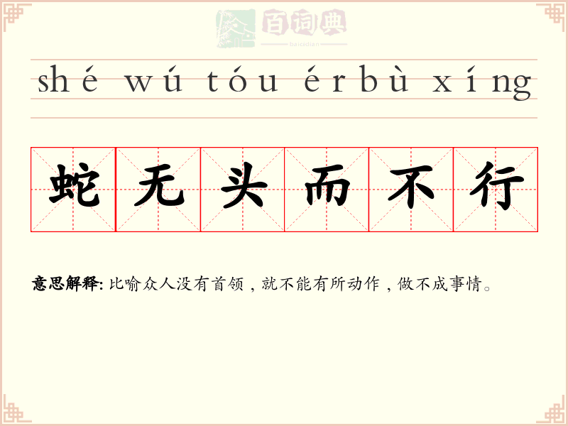 蛇无头而不行