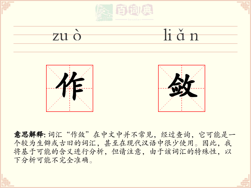 作敛