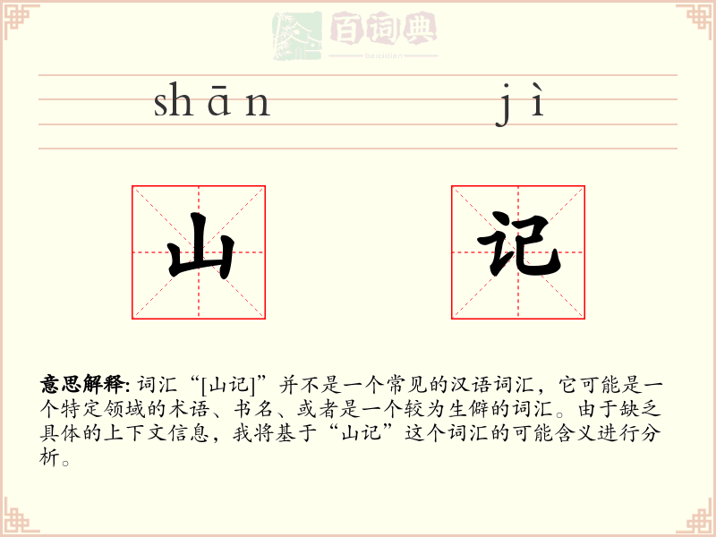 山记