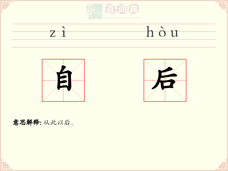 自后