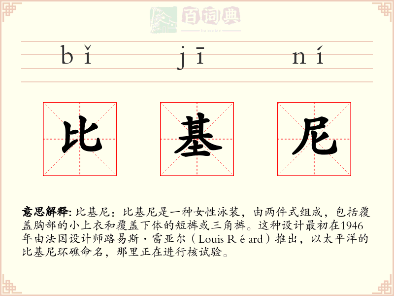 比基尼