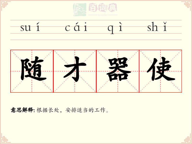 随才器使