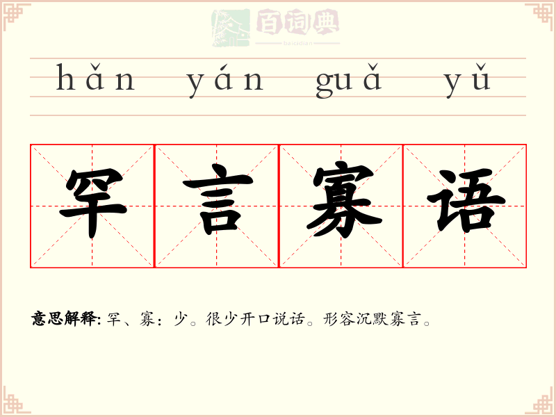 罕言寡语