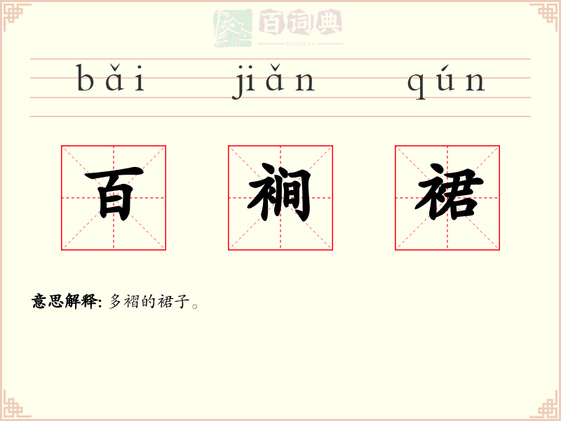 百裥裙