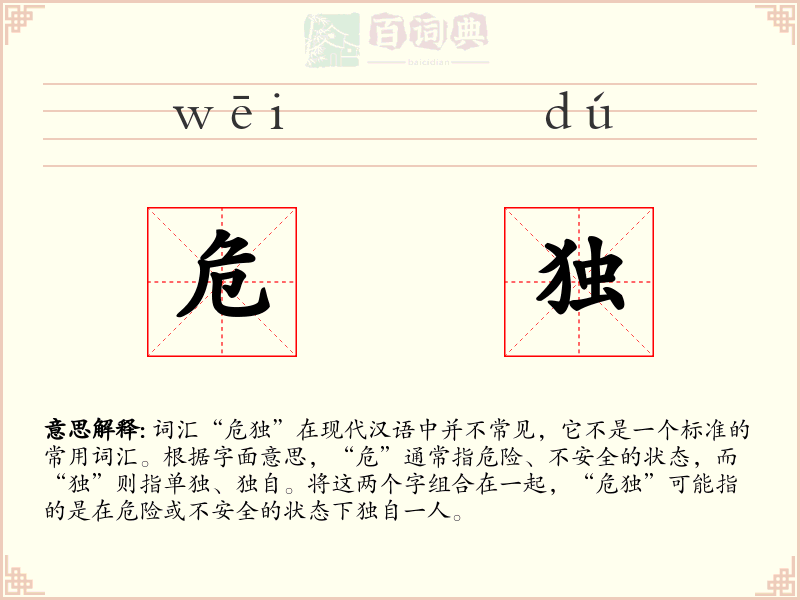 危独