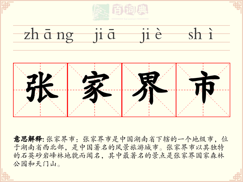 张家界市