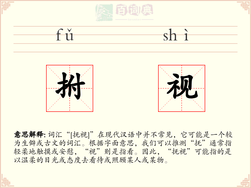 拊视