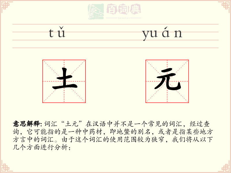 土元
