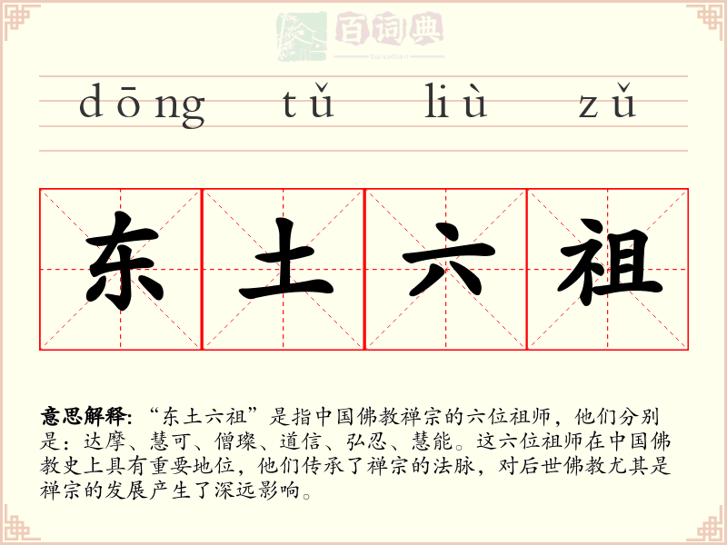 东土六祖
