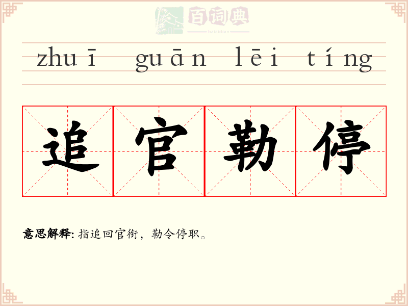 追官勒停