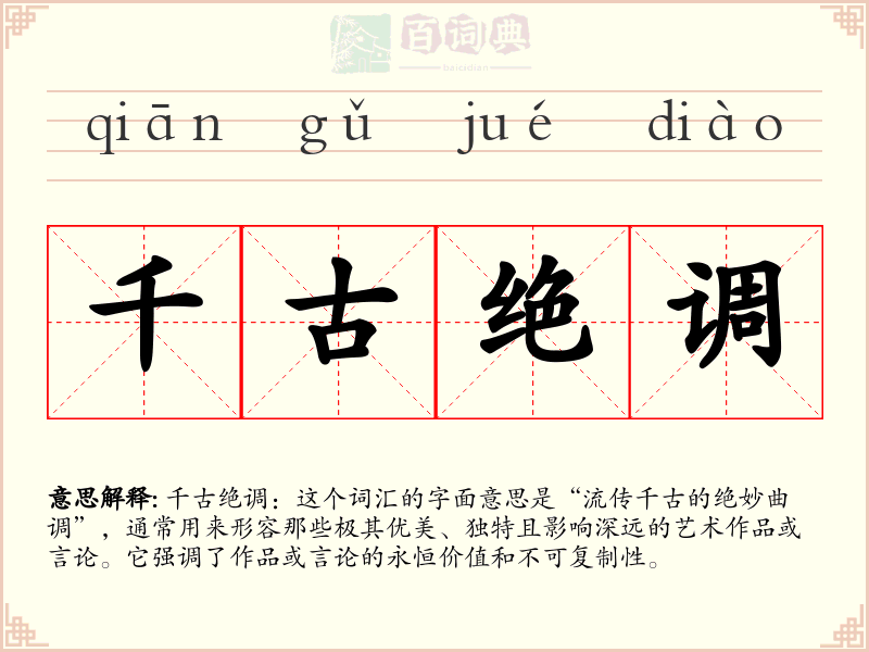 千古绝调