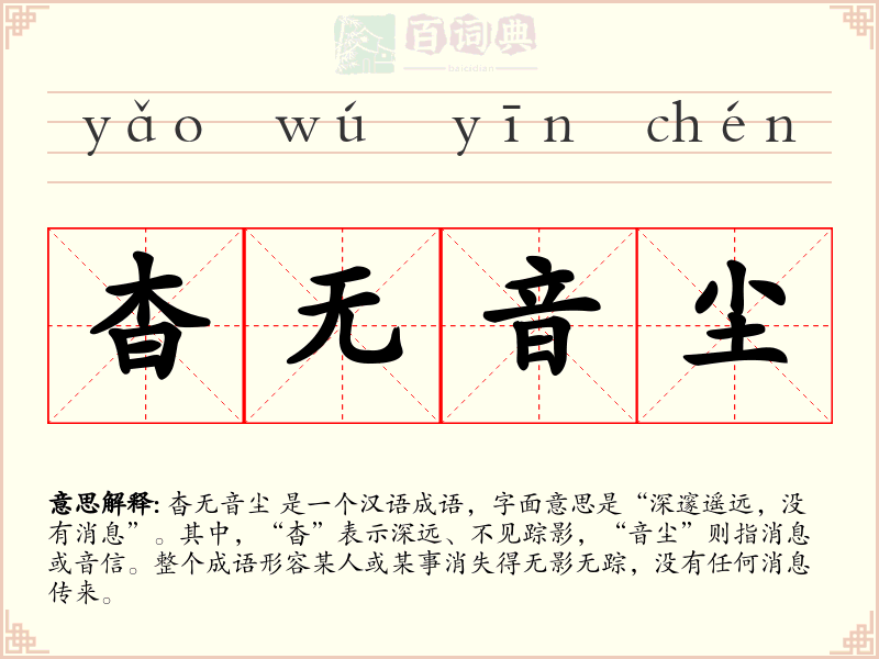 杳无音尘