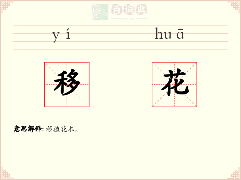 移花