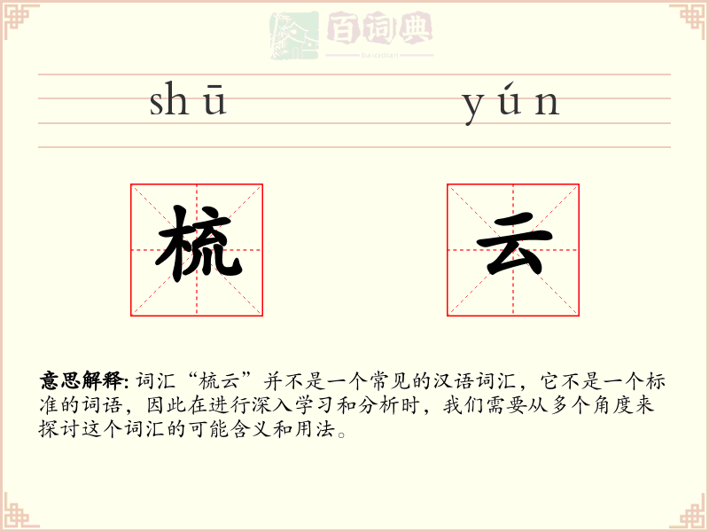 梳云
