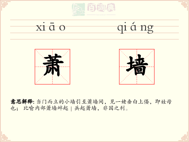 萧墙