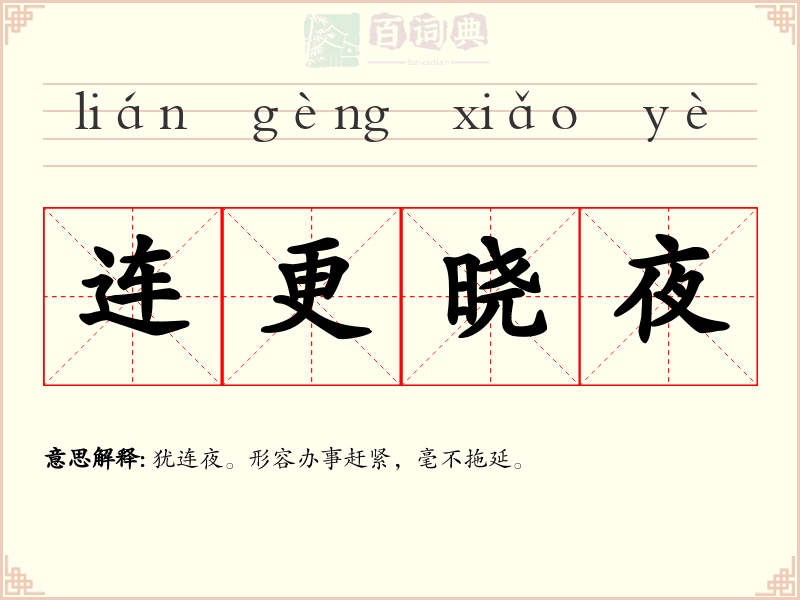 连更晓夜