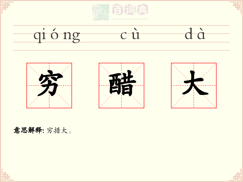 穷醋大