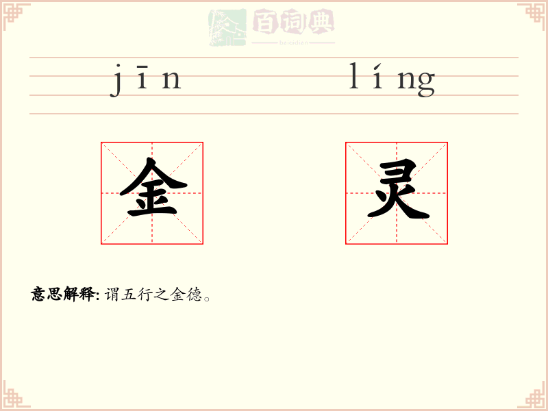 金灵