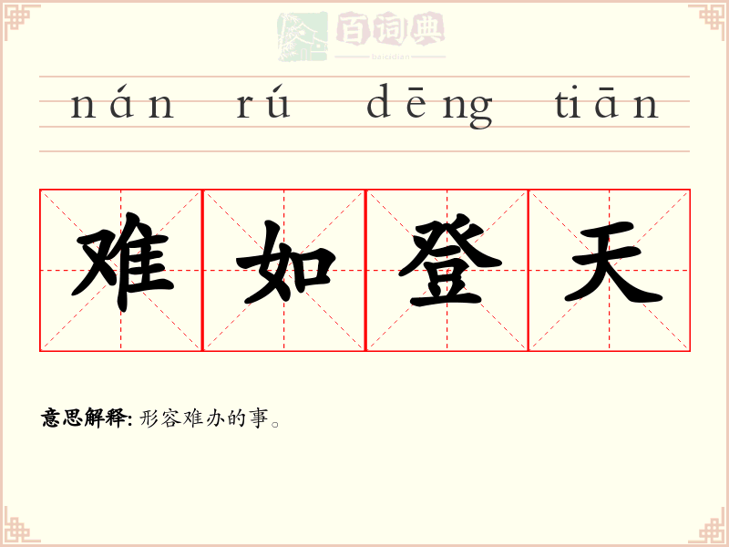 难如登天