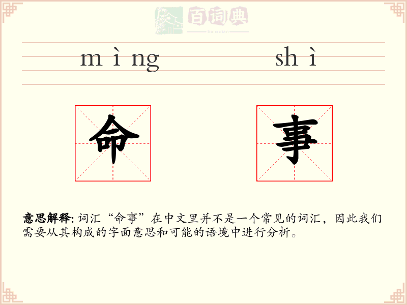 命事