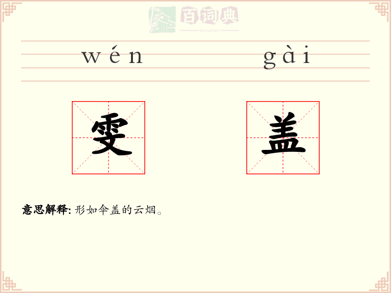 雯盖