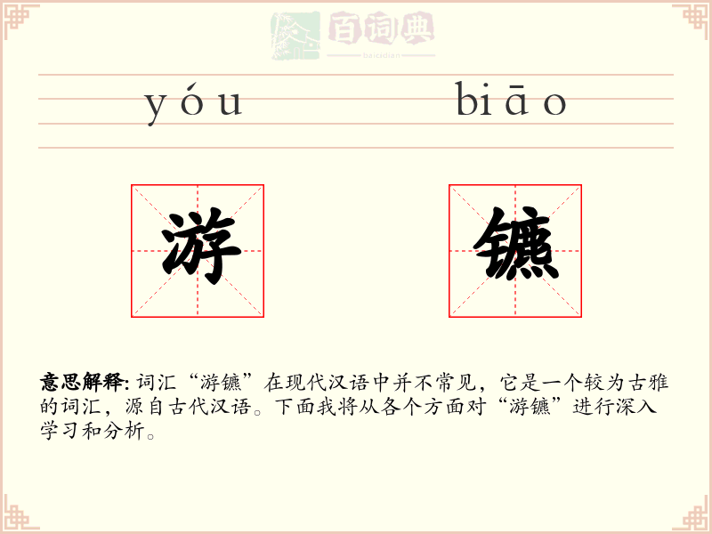 游镳
