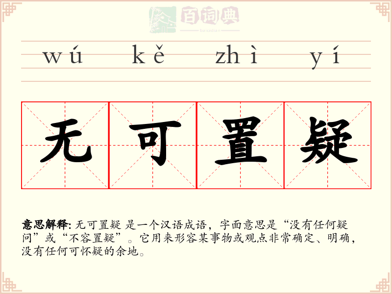 无可置疑