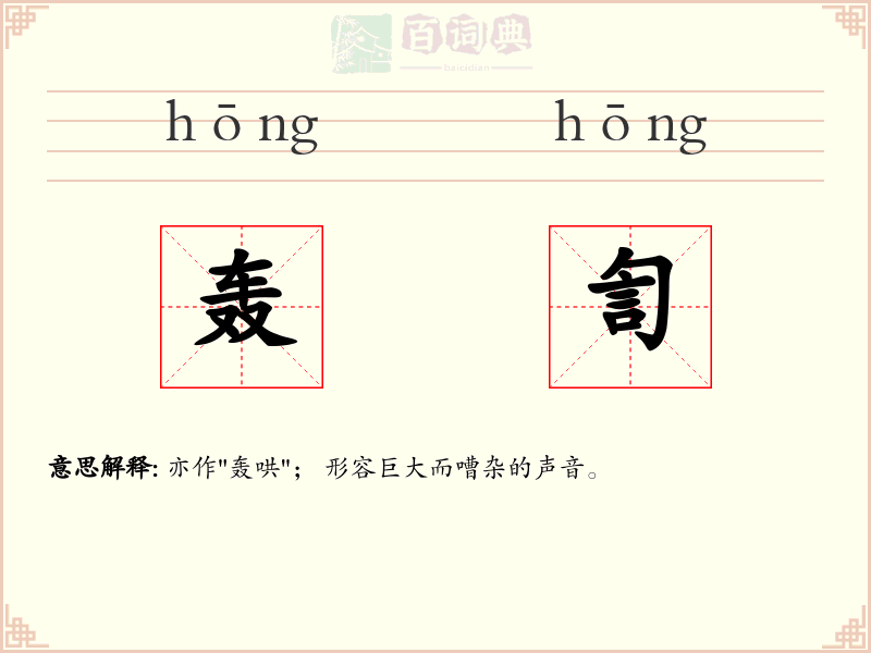 轰訇