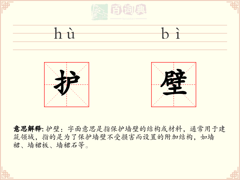 护壁